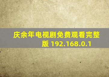 庆余年电视剧免费观看完整版 192.168.0.1